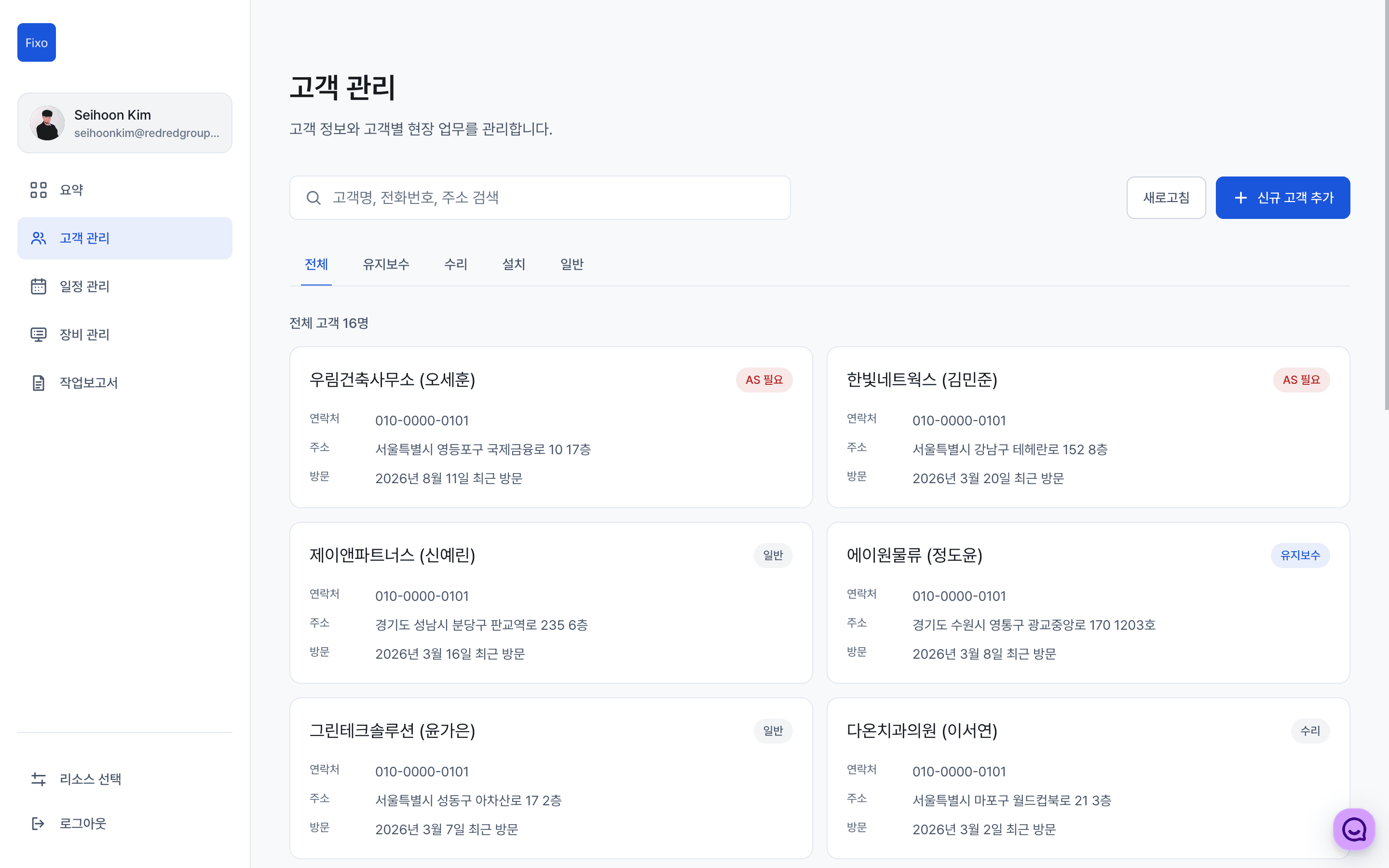 Fixo 웹 고객 관리 화면