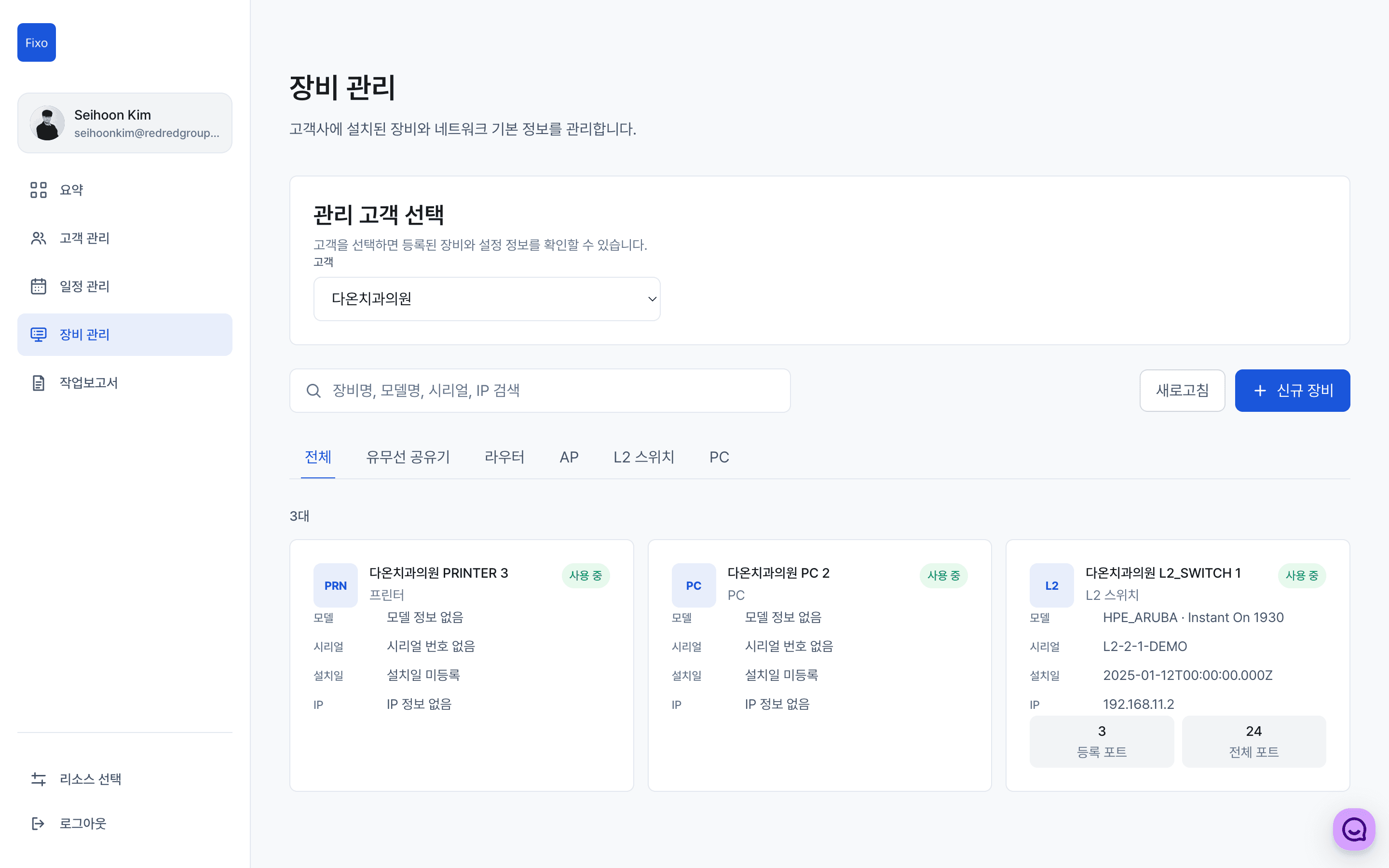Fixo 웹 장비 관리 화면